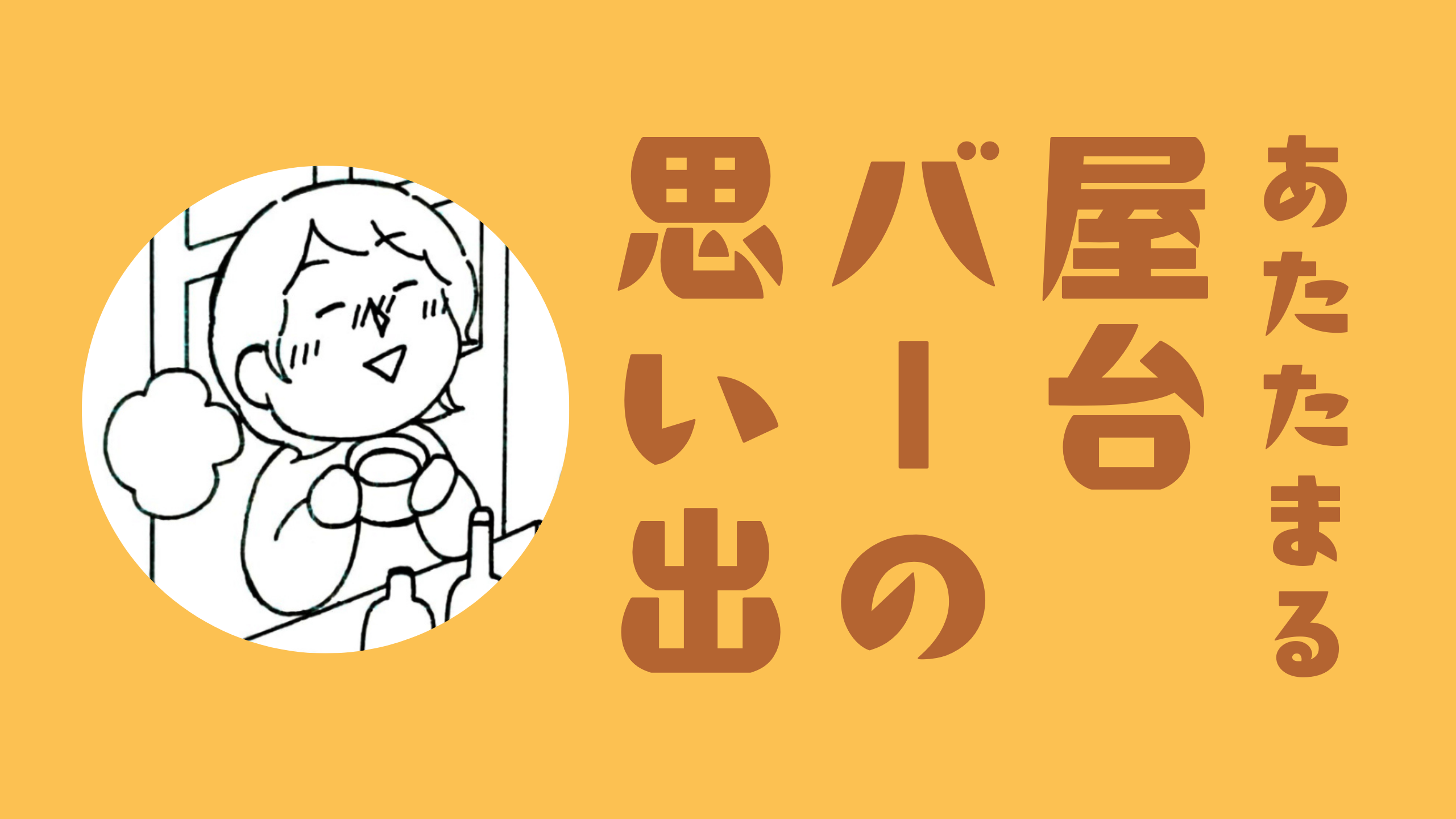 あたたまる　屋台バーの思い出