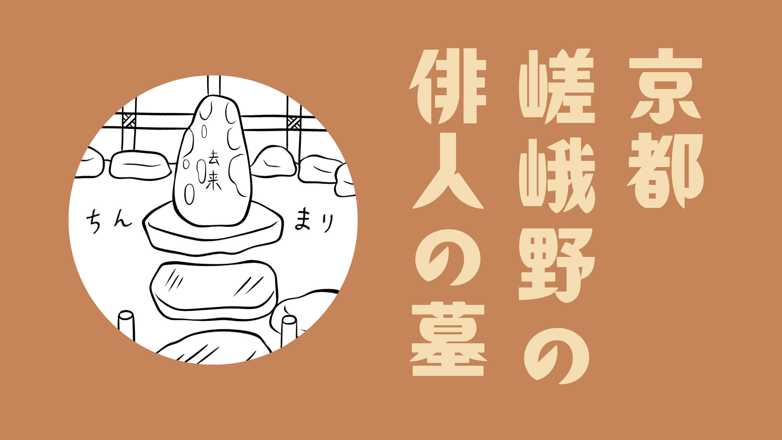 京都嵯峨野の俳人の墓