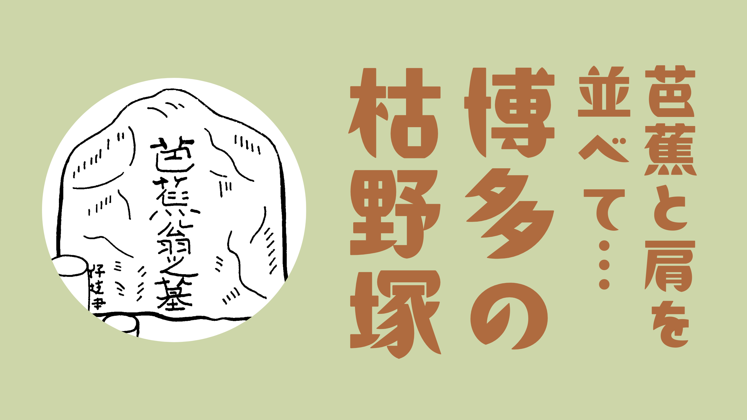 芭蕉と肩を並べて… 博多の枯野塚