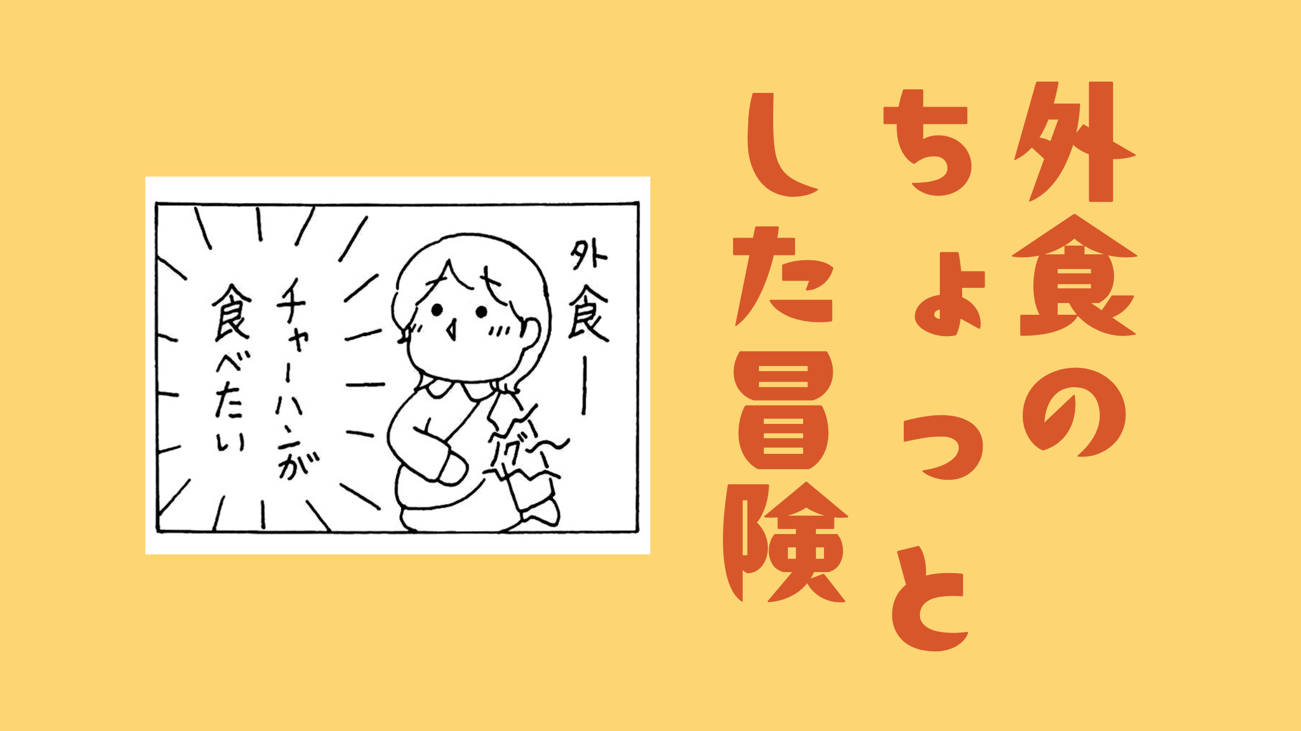 外食のちょっとした冒険