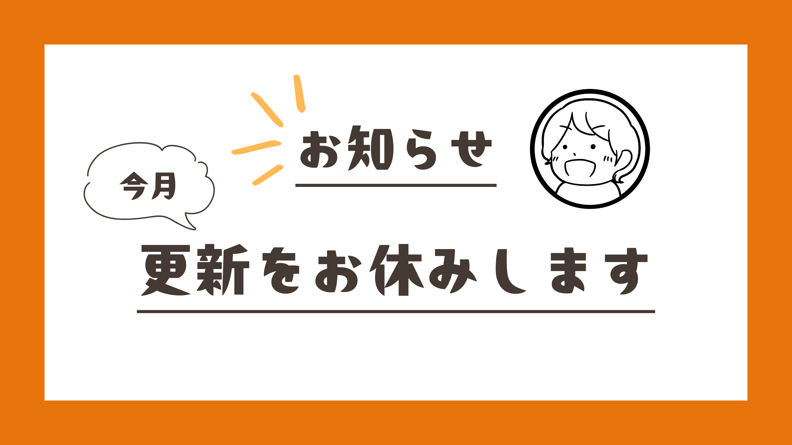 今月更新をお休みします