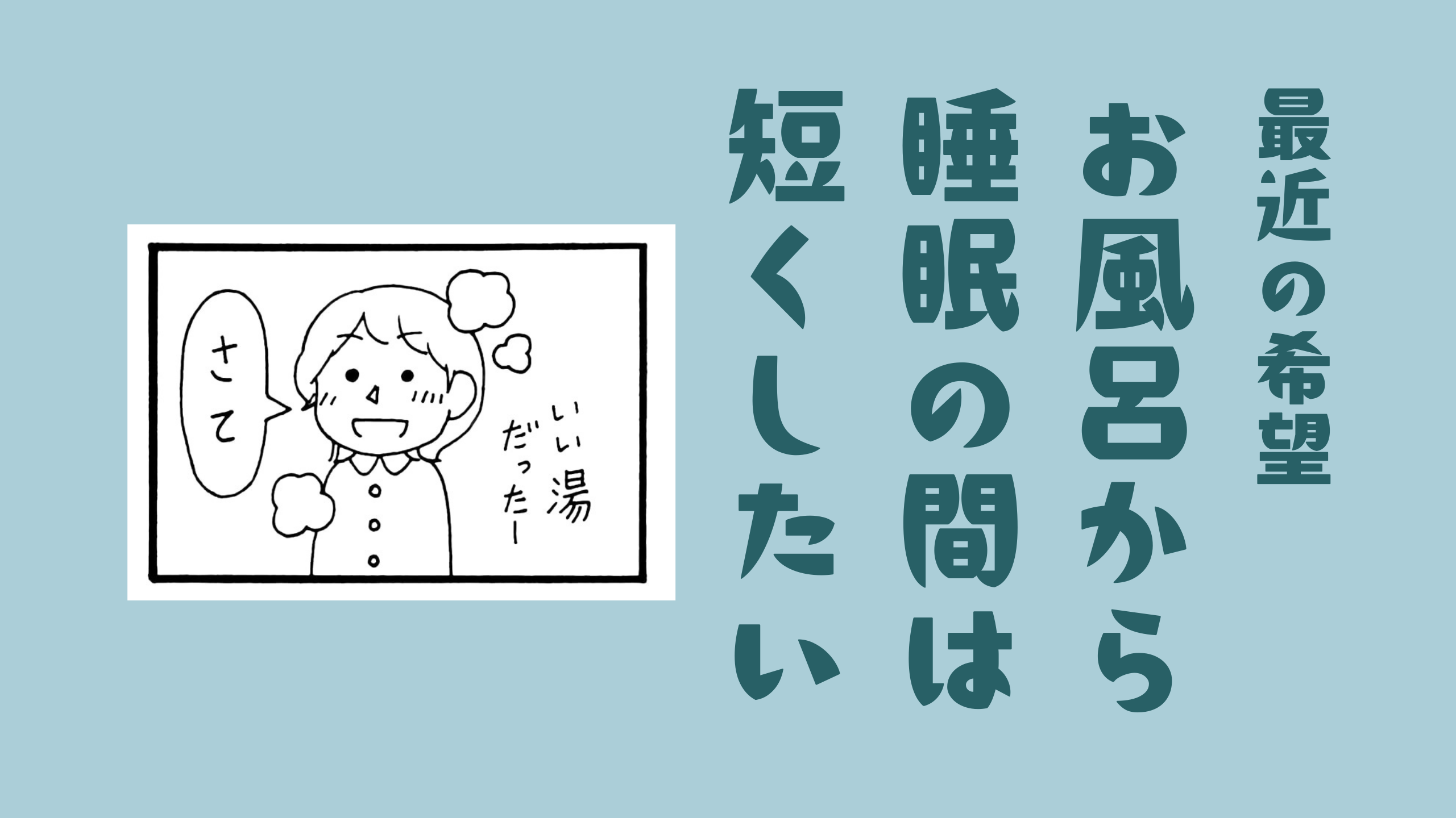 最近の希望 お風呂から睡眠の間は短くしたい